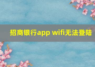 招商银行app wifi无法登陆